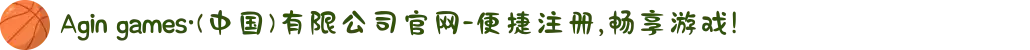 Agin games·(中国)有限公司官网-便捷注册,畅享游戏!